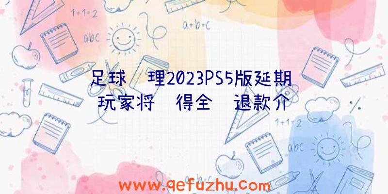 足球经理2023PS5版延期